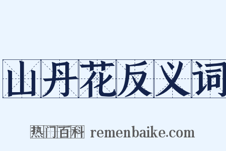 山丹花反义词是什么意思的图片
